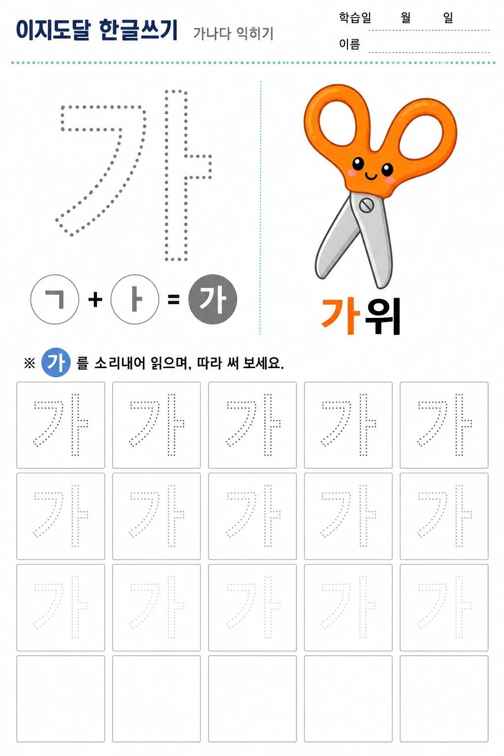 한글 자모 따라쓰기 (가~하)