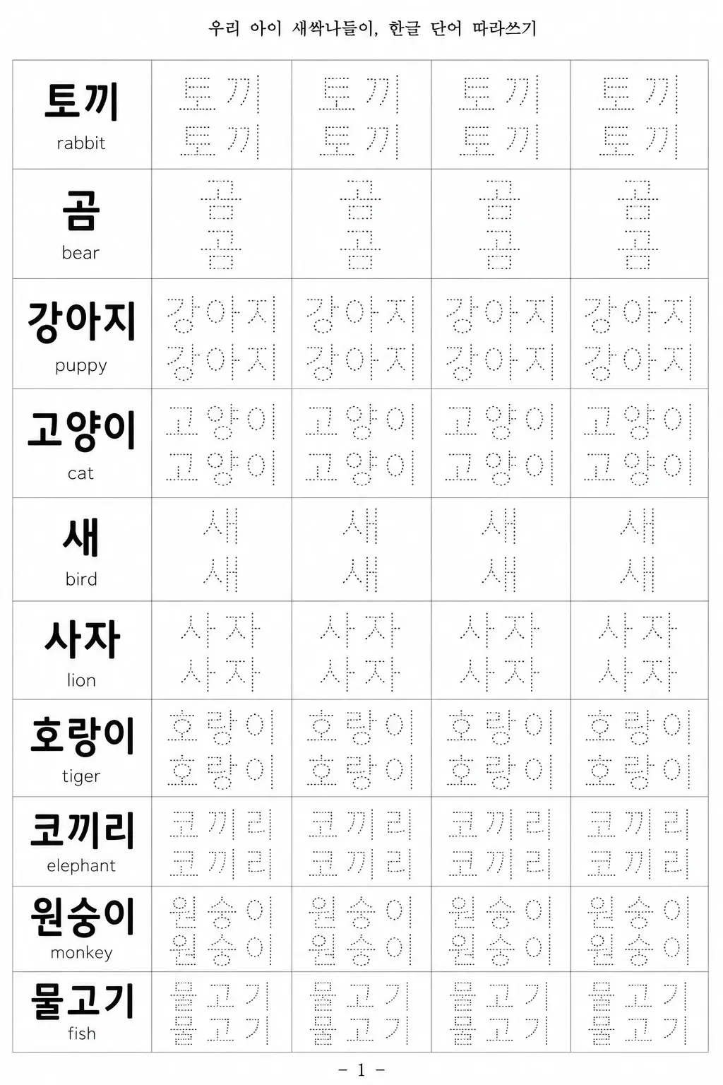 Hangul Word Tracing Worksheet